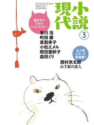 cover image of 小説現代 2017年 3月号: 本編